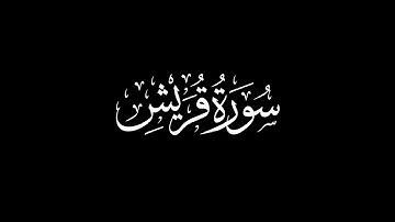 سورة قريش على مقام الحجاز