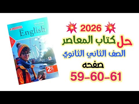 حل صفحه 59 60 61 تانية ثانوي 2026 المعاصر English كتاب المعاصر انجليزي Egypt Africa Cooperation