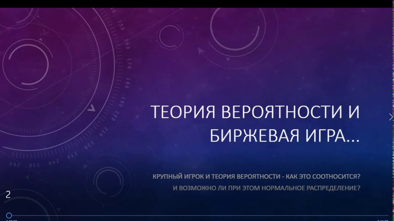 ТЕОРИЯ ВЕРОЯТНОСТИ И БИРЖЕВАЯ ИГРА - YouTube