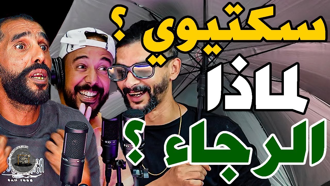 فتاح دار بحر فستوديو لبورزوق ونتاقدو سكتيوي: 6 من الرجاء و1 من الوداد؟حشومة؟بنعبيد لا؟زمراوي لا؟ عيب