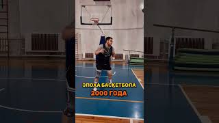 БАСКЕТБОЛ В РАЗНЫЕ ЭПОХИ 🏀🏀 #баскетбол #спорт #нба #тренировки