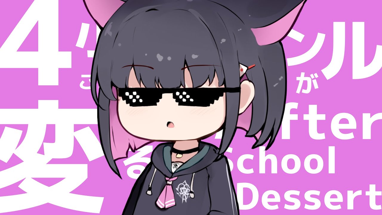4小節ごとにジャンルが変わるAfter School Dessert.Remix