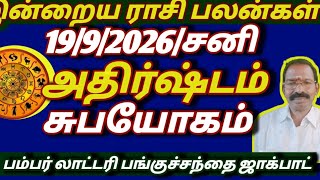 Today's Horoscope 9/19/2026 / Lottery Stock Market Auspicious / Today's Horoscope Tamil 9/19/2026... screenshot 5