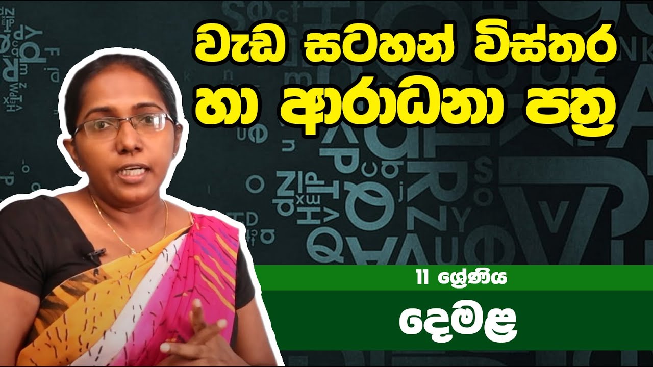 දෙමළ විෂය - වැඩ සටහන් විස්තර හා ආරාධනා පත්‍ර | 11ශ්‍රේණිය - Tamil Subject | Grade 11 Epi 31