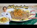 طرز تهیه بیف استراگانف آموزش بیف استراگانف با مریم امیری