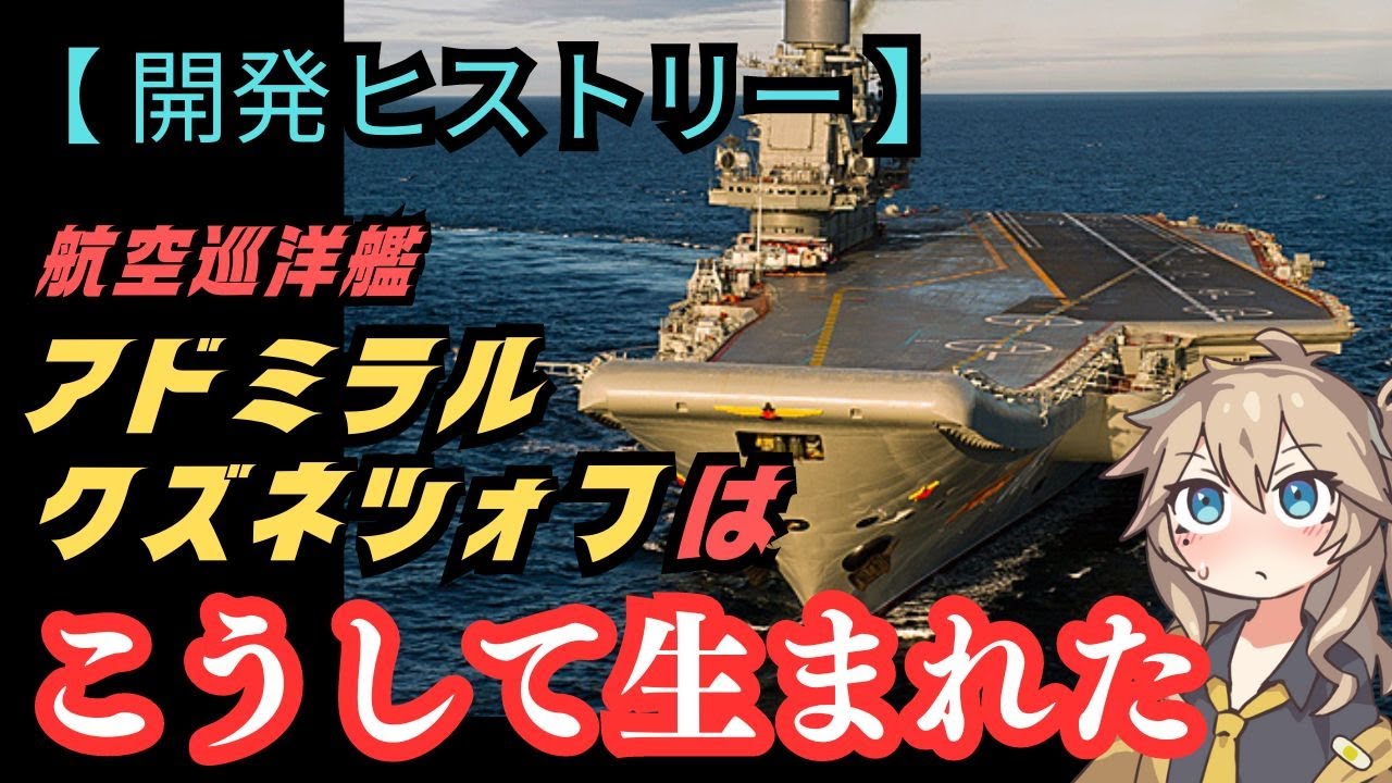 さすらいの航空母艦「アドミラル・クズネツォフ級」はこうして生まれた