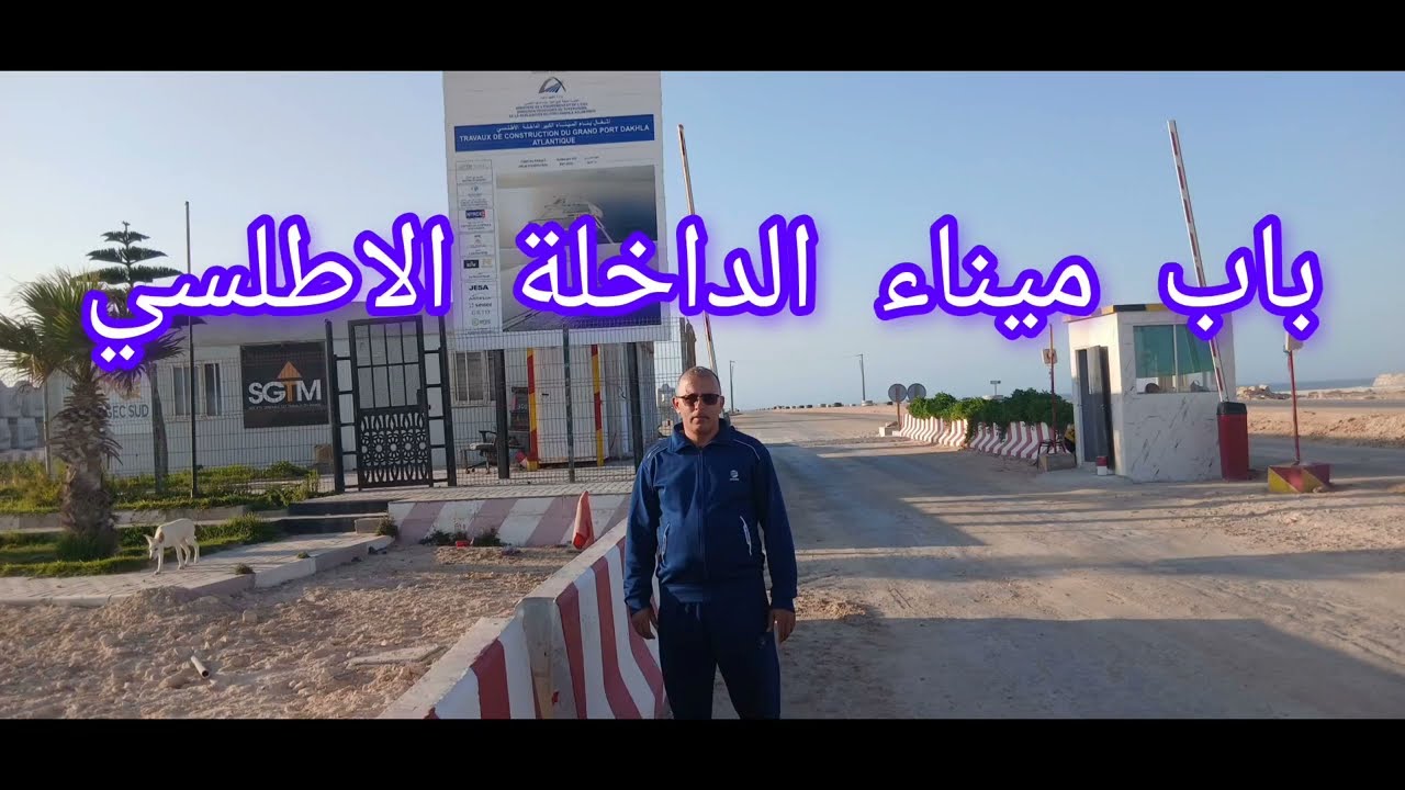 طريق ميناء الداخلة الأطلسي صحراء المغربية
