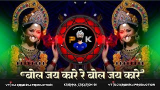 Bol Jaikare Re Bol jaikare || बोल जय कारे || Durga maa Nauratri Utsav Special Dj Tapori Song || kri