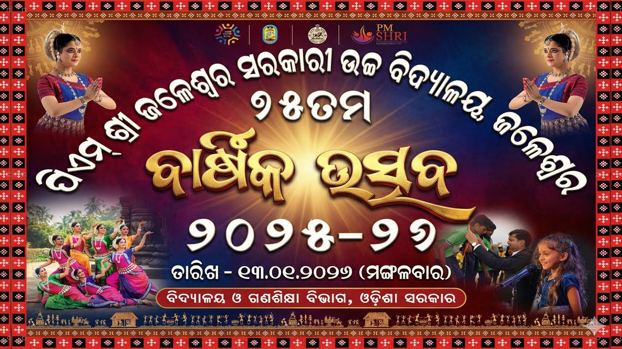 🔴 LIVE || ପିଏମ୍ ଶ୍ରୀ ଜଳେଶ୍ୱର ସରକାରୀ ଉଚ୍ଚ ବିଦ୍ୟାଳୟ, ଜଳେଶ୍ୱର | ୭୫ ତମ ବାର୍ଷିକ ଉତ୍ସବ | ୨୦୨୫-୨୬