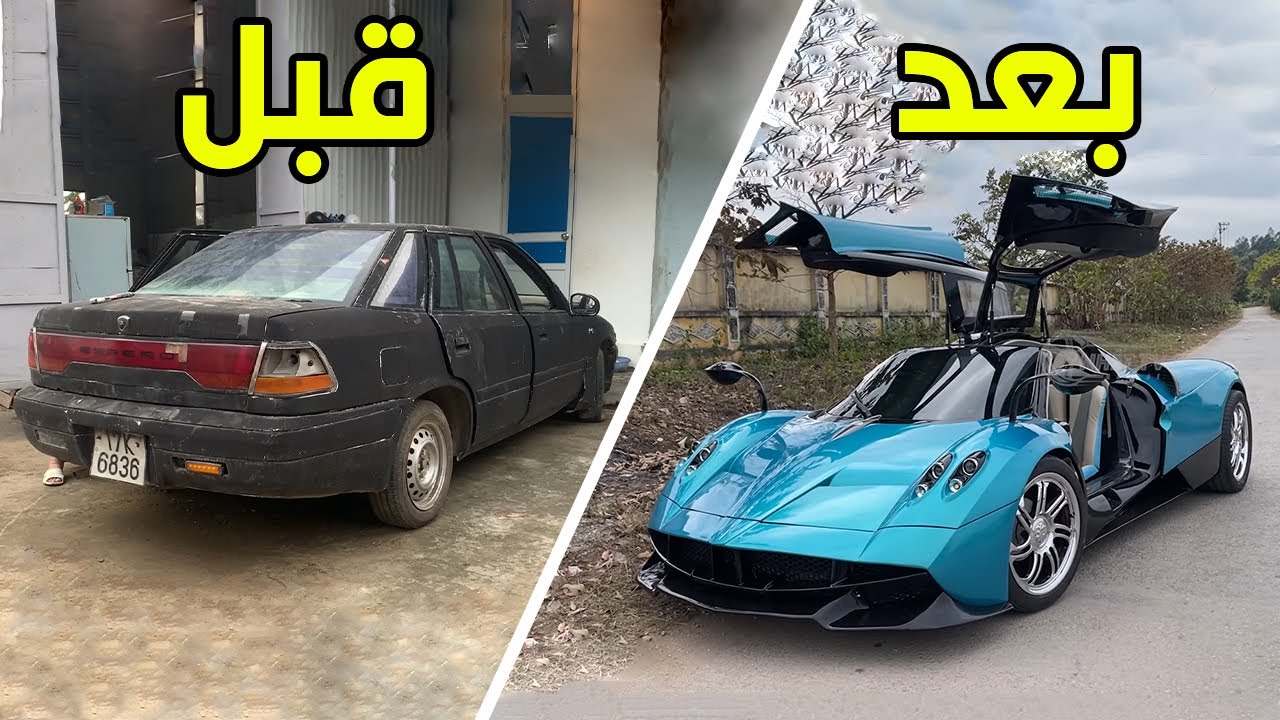 تصنيع السيارات | تحويل سيارة قديمة الي سيارة باجاني هوايرا🤯🔥