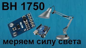 Урок по Arduino. Датчик освещенности BH1750. Измеряем силу света