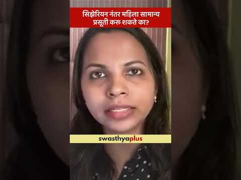 सिझेरियन नंतर महिला सामान्य प्रसूती करू शकते का? |Normal Delivery & C-Section| Dr Vaishnavi Pandere