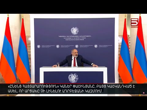 «Ընե՜նց հայտարարություն» կաներ Փաշինյանը,բայց կաշկանդված է ասել` Արցախը չի լինելու Ադրբեջանի կազմում