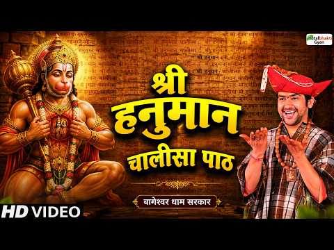 श्री हनुमान चालीसा पाठ | Shri Hanuman Chalisa Path | Bageshwar Dham Sarkar | @Totalbhakti_Gyan