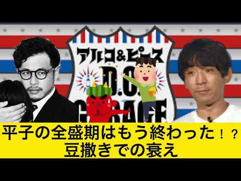 平子の全盛期終了のお知らせ【DCガレージ切り抜き】深夜ラジオいいとこ取り