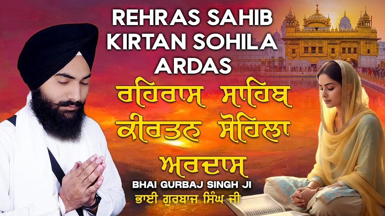 Evening Nitnem ~ ਰਹਿਰਾਸ ਸਾਹਿਬ • ਕੀਰਤਨ ਸੋਹਿਲਾ • ਅਰਦਾਸ ~ ੩ ਬਾਣੀ ਨਿਤਨੇਮ ਪਾਠ ~ Bhai Gurbaj Singh ji