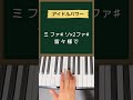 アイドルパワー / M!LK#ピアノ