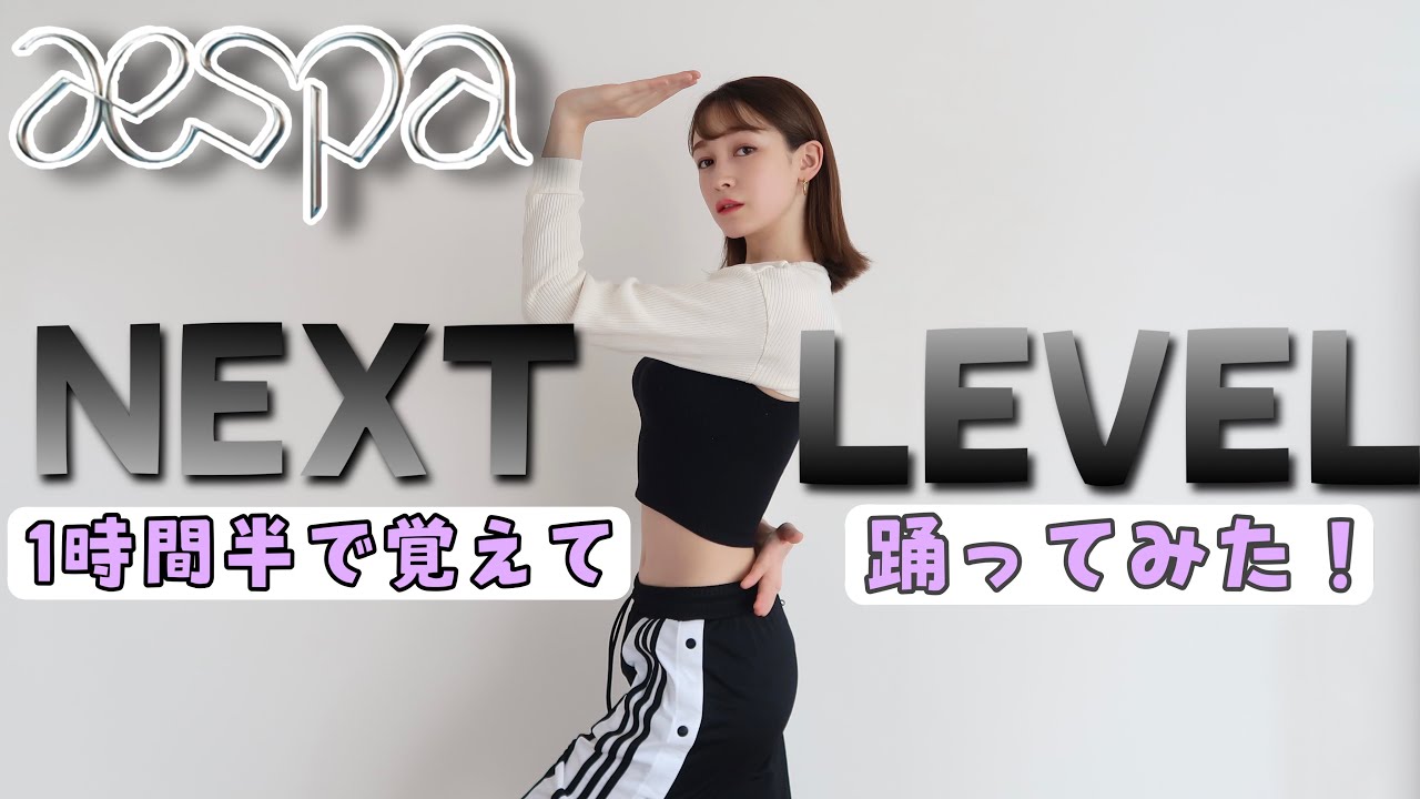 ダンスレッスンに密着！1時間半でaespa “next level”完コピしてみた