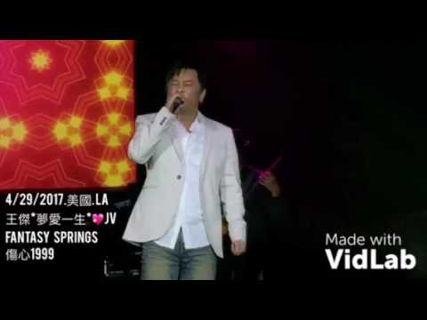 4/29/2017.美國.LA.王傑夢愛一生演唱會*傷心1999*