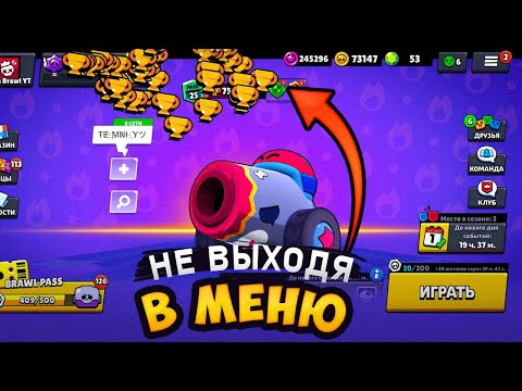 КОРОЧЕ ГОВОРЯ, БОННИ с 0 до 750 НЕ ВЫХОДЯ В МЕНЮ | Brawl Stars