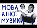 Мова кіно. Випуск 1: Музика