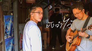 ยังจำไว้ - อิทธิ พลางกูล ( Cover by LETANA )