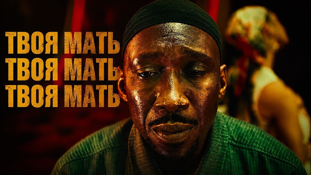 Твоя мать, твоя мать, твоя мать | Русский Трейлер Тизер 4K (2026)