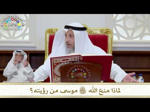 988 - لماذا منع الله تعالى موسى من رؤيته؟ - عثمان الخميس