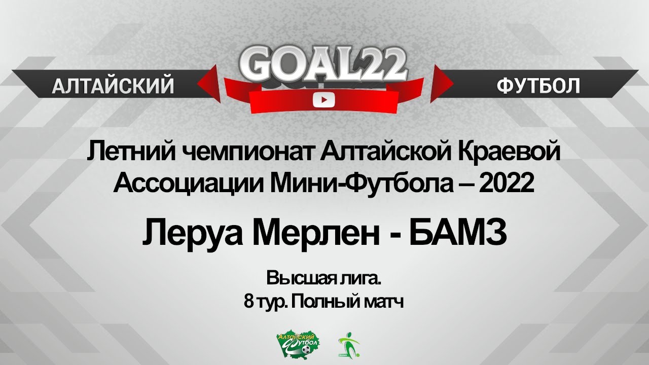 Леруа Мерлен (Барнаул) - БАМЗ (Барнаул). Полный матч - YouTube