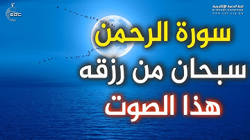 سورة الرحمن بصوت جميل وهادئ 💚 القران الكريم💚 بصوت يدخل القلب بدون استئذان || سبحان من رزقه هذا الصوت