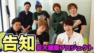 【告知】巨大建築プロジェクトが始まります( ^ω^ )