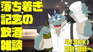 【飲酒雑談】生活ちょと落ち着いたから酒のも【Vtuber/蒼井シュウ】