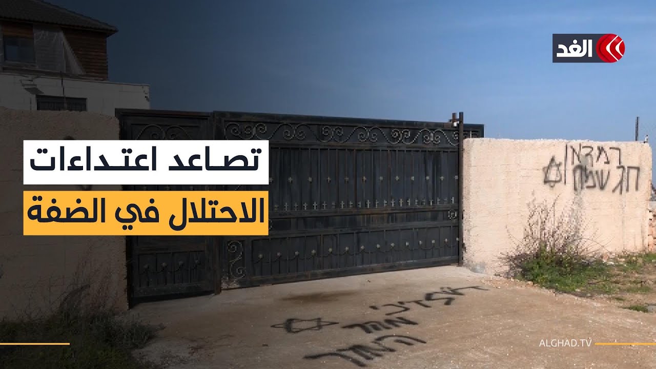 حرق مركبات وكتابة شعارات عنصرية.. كاميرا «الغد» توثق آثار اعتداء مستوطنين في عطارة شمالي رام الله