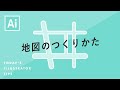 地図のつくりかた|Illustratorチュートリアル【本日のイラレ】