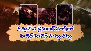 HIDDEN HOOKAH : హిడెన్ హెవెన్ గుట్టు రట్టు | Hidden Heaven | Gachibowli  BRK News