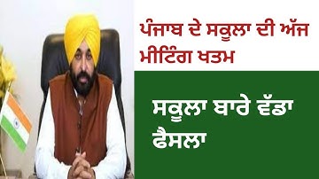 PUNJAB SCHOOL NEWS TODAY | PUNJABHOOL CLOSED | PSEB NEWS TODAY | BIGUDATE I sCHOOL NEWS TODAY