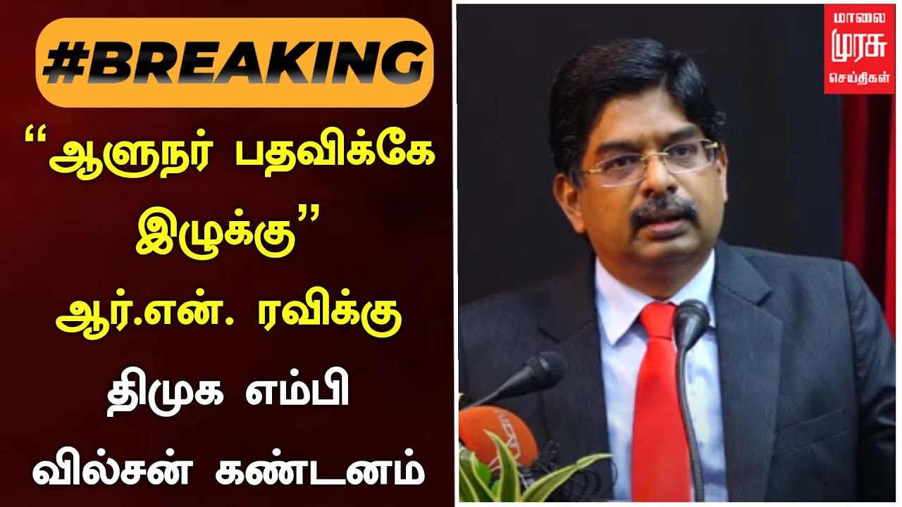 #breakingnews | "ஆளுநர் பதவிக்கே இழுக்கு" ஆர்.என். ரவிக்கு திமுக எம்பி ...