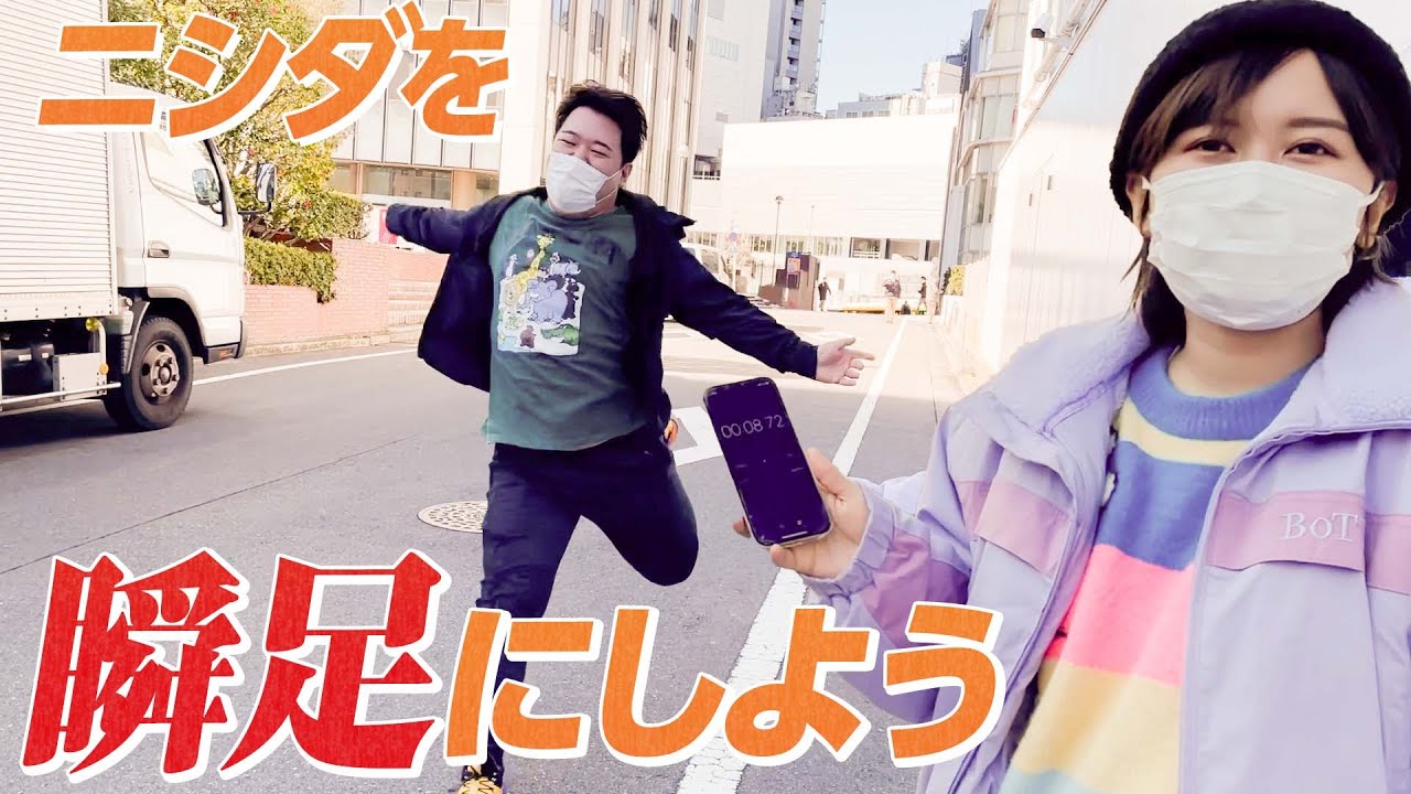 ニシダを瞬足にしよう のサムネイル