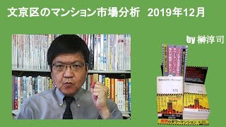 文京区のマンション市場分析　2019年12月 by榊淳司