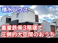 積水ハウス 『重量鉄骨3階建てビエナ』 【おうちlabo】