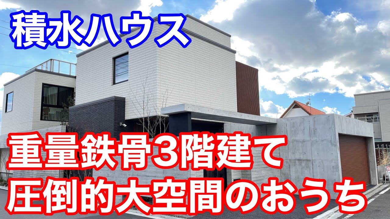 おうちlabo 積水ハウス 重量鉄骨3階建てビエナ Youtube おうちlabo 積水ハウス 重量鉄骨3階建てビエナ Youtube