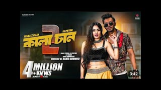 Kalachan 2 কলচন ২ Tosiba Pritom Rizan Alongkar Hamza Shovon Roy Puja Song 2023