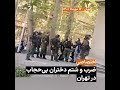 ضرب و شتم دختران بی حجاب توسط یگان ویژه ضرب و شتم دختران بی حجاب توسط یگان ویژه