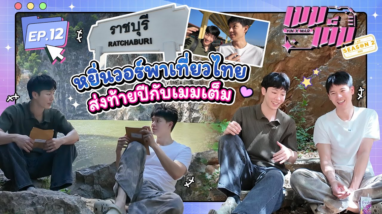 หยิ่นวอร์พาเที่ยวไทย ส่งท้ายปีกับเมมเต็ม | เมมเต็ม SS2 EP.12