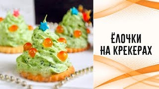 Ёлочки на крекерах Ёлочки на крекерах