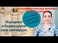 Как найти свой стиль? Как определить свои пропорции? Используем золотое сечение в одежде!