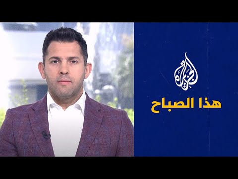 الجزيرة هذا الصباح - الشهادة الصحية العالمية..هل تواجه الأوبئة؟