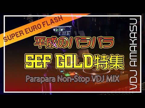 平成のパラパラ SEF GOLD特集 - YouTube