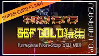平成のパラパラ SEF GOLD特集 - YouTube