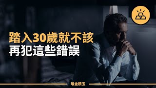 而立之年，你都要避過哪些坑 | 你三十多歲的時候會犯的15個錯誤